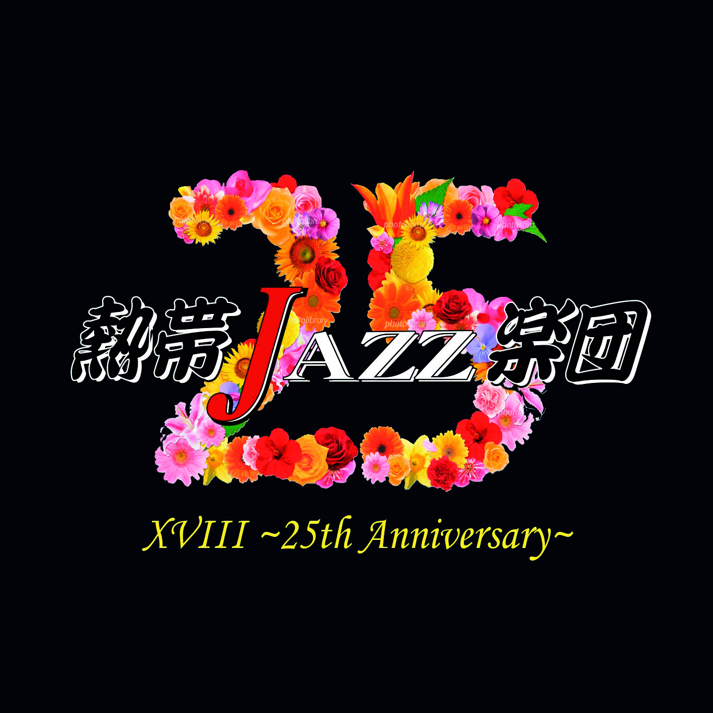 『熱帯JAZZ楽団 XVⅢ 〜25th Anniversary〜』