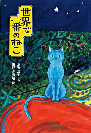 『世界で一番のねこ』／アリス館