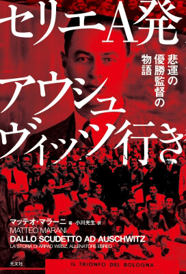 『セリエＡ発アウシュヴィッツ行き～悲運の優勝監督の物語』著：マッテオ・マラーニ　 翻訳：小川光生／光文社