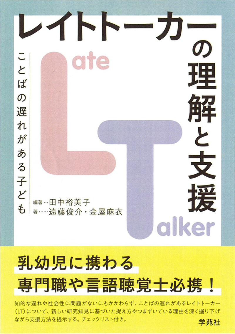 『レイトトーカー（LT）の理解と支援』／ミネルヴァ書房