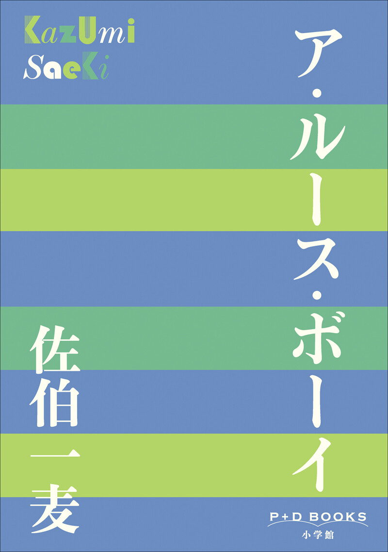 佐伯一麦『ア・ルース・ボーイ』／小学館