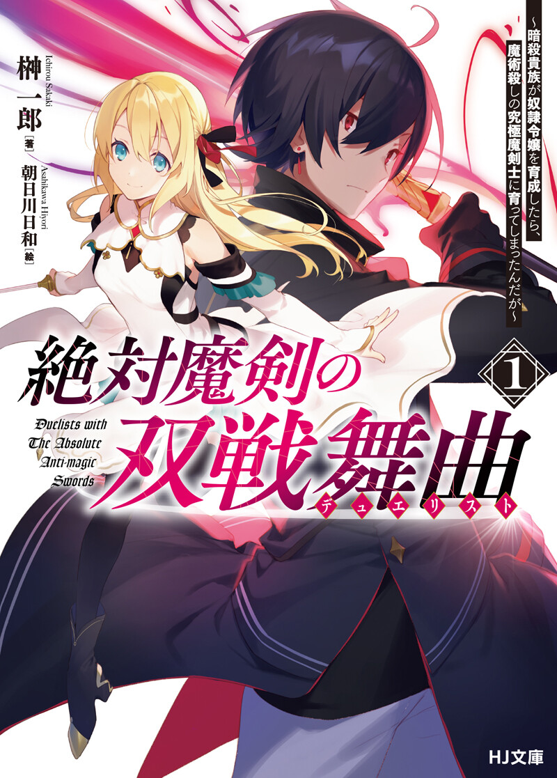 榊一郎『絶対魔剣の双戦舞曲（デュエリスト）1 ～暗殺貴族が奴隷令嬢を育成したら、魔術殺しの究極魔剣士に育ってしまったんだが～』 ／ホビージャパン（HJ文庫）