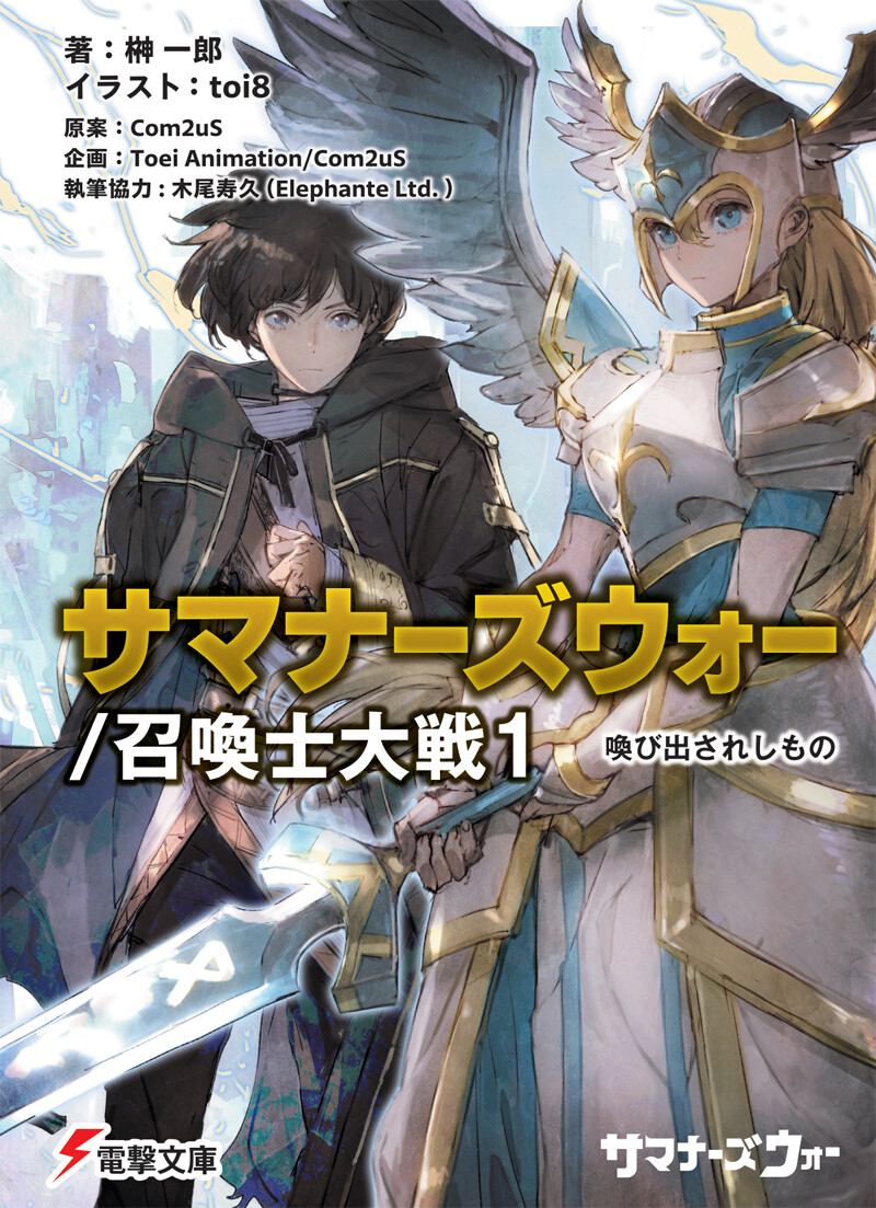 榊一郎『サマナーズウォー／召喚士大戦1 喚び出されしもの』／KADOKAWA（電撃文庫）©️Com2uS・Toei Animation