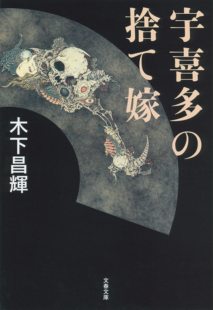 木下昌輝『宇喜多の捨て嫁』／文春文庫