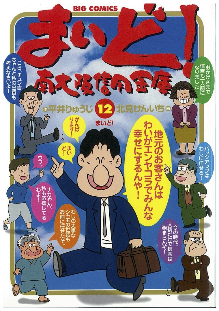 『まいど！ 南大阪信用金庫』 ©北見けんいち／平井りゅうじ／小学館