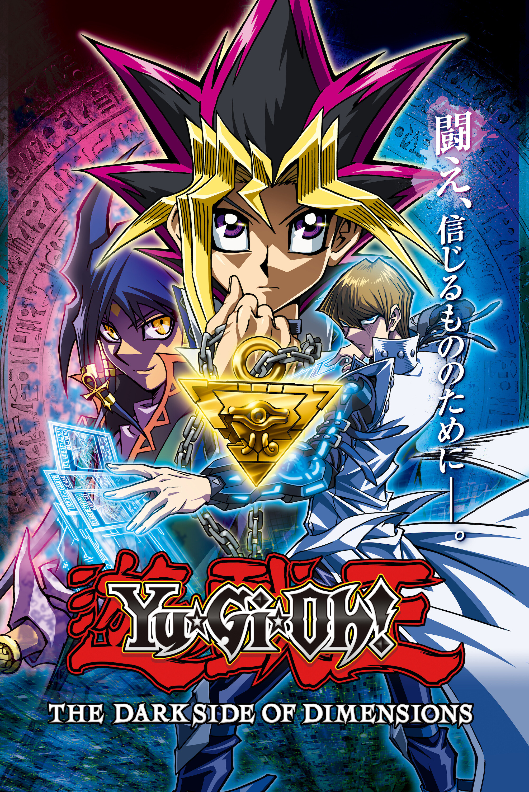 劇場版『遊☆戯☆王 THE DARK SIDE OF DIMENSIONS』©T S/2016 YGOMC