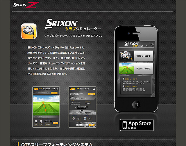 ダンロップスポーツ スマホアプリ：SRIXON クラブシミュレーター