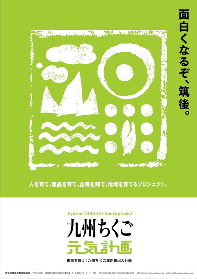 九州ちくご元気計画