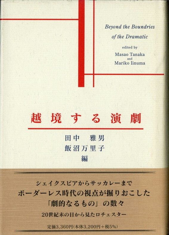 『越境する演劇』（2004年、英宝社）