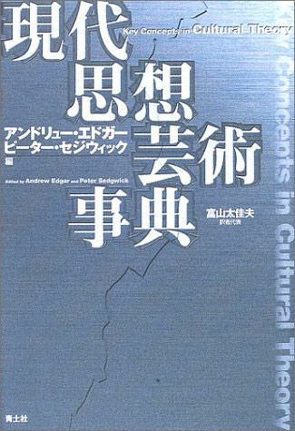  『現代思想芸術事典』（2002年、青土社）