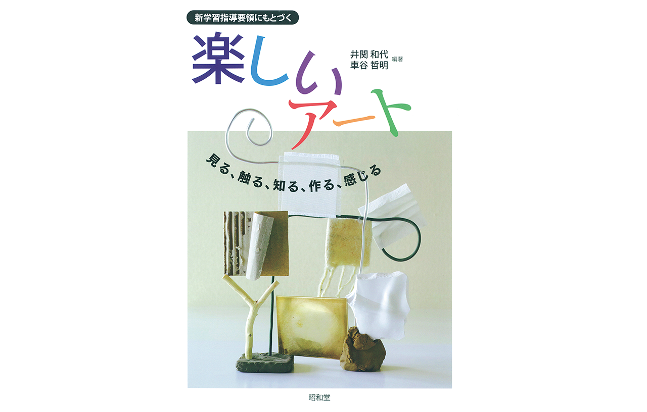 『新学習指導要領にもとづく楽しいアート』／昭和堂