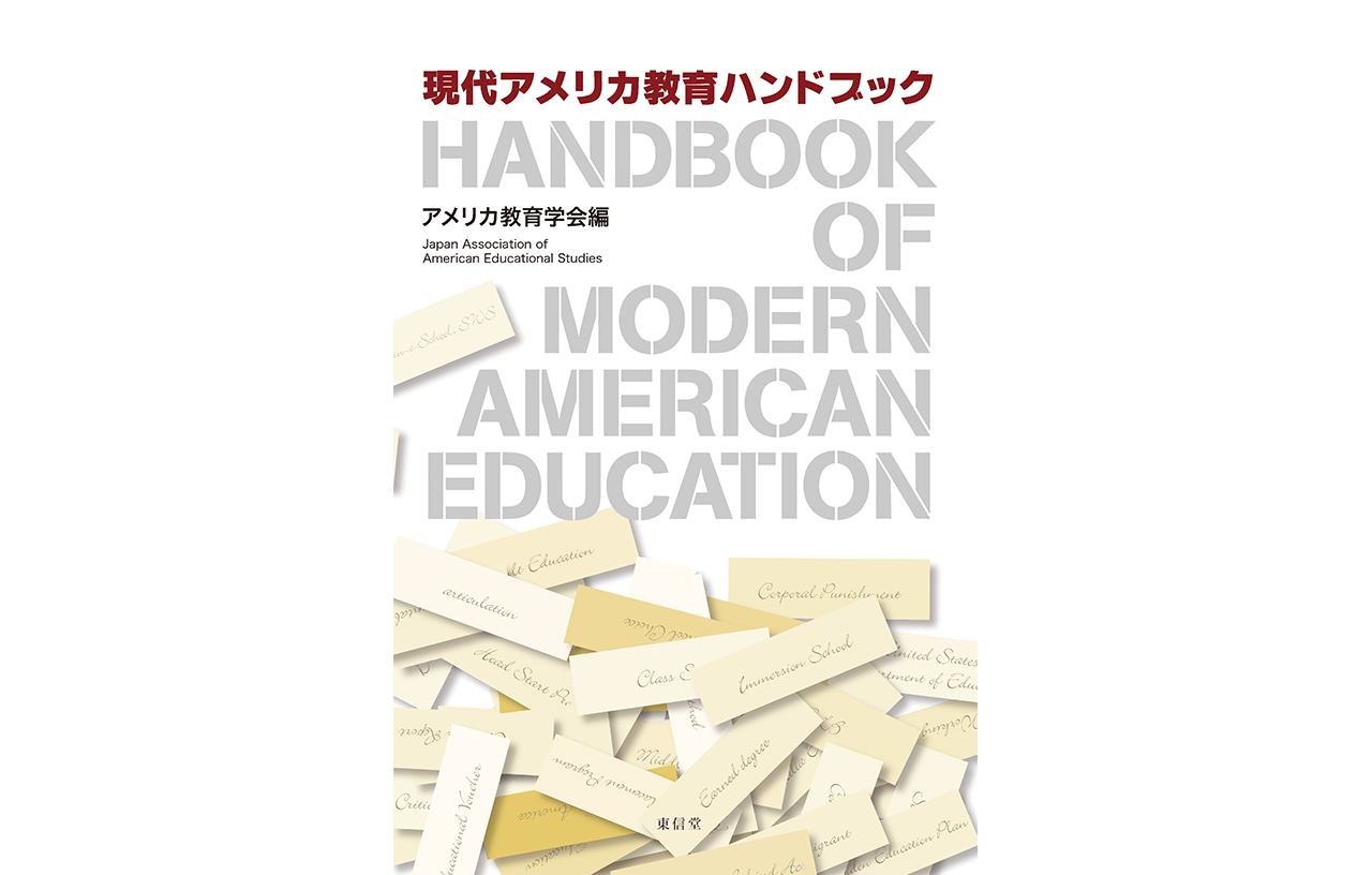 『現代アメリカ教育ハンドブック』／ 東信堂