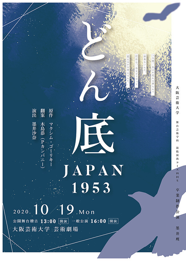 舞台芸術学科 演技演出コース 卒業制作公演 墨井班『どん底JAPAN 1953』