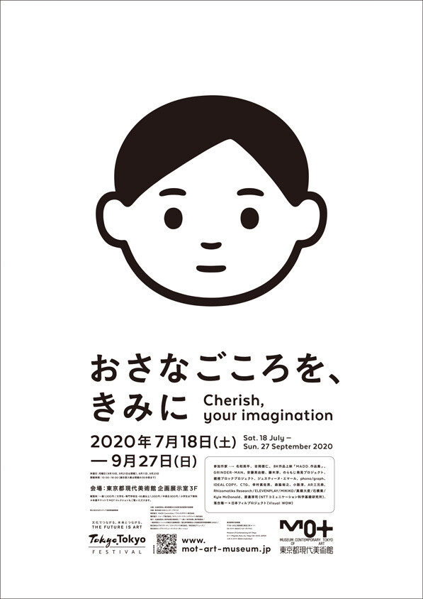 東京都現代美術館『おさなごころを、きみに』